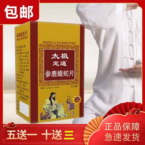 新升级非 河南万民康太极定痛丹 通丹参鹿蝮蛇片非胶囊