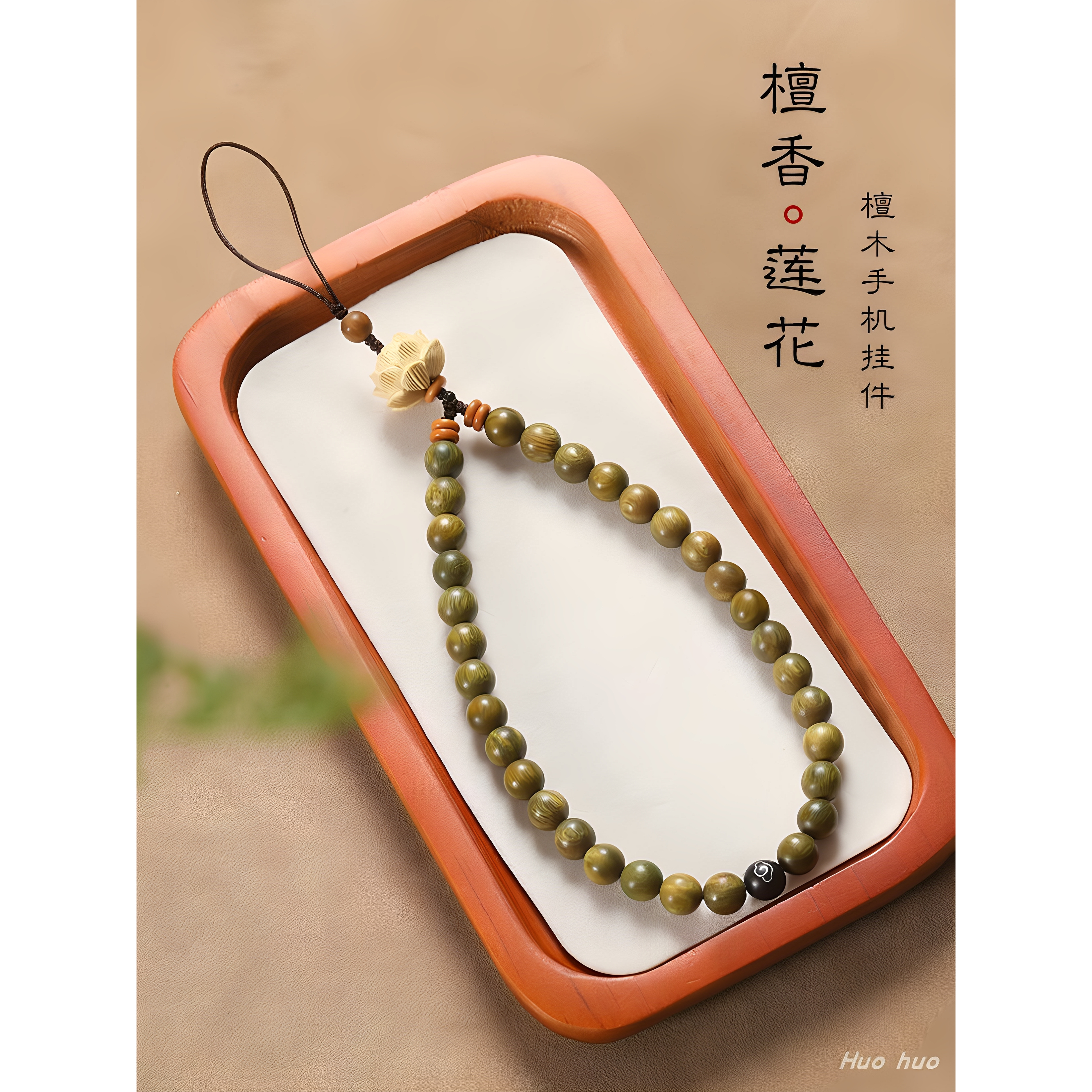 檀木手机链莲花中国风好运挂饰