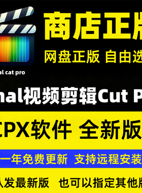 Final Cut视频剪辑Pro正版fcpx软件远程安装final cat pro适用Mac