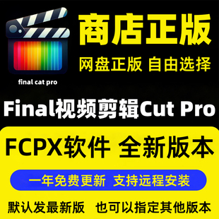 Final Cut视频剪辑Pro正版fcpx软件远程安装final cat pro适用Mac