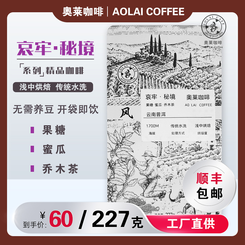 奥莱咖啡云南普洱高海拔精品手冲单品咖啡豆粉新鲜烘培哀牢·秘境