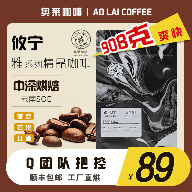 奥莱 中深烘焙云南蜜处理SOE意式浓缩拿铁美式咖啡豆攸宁x2袋454g