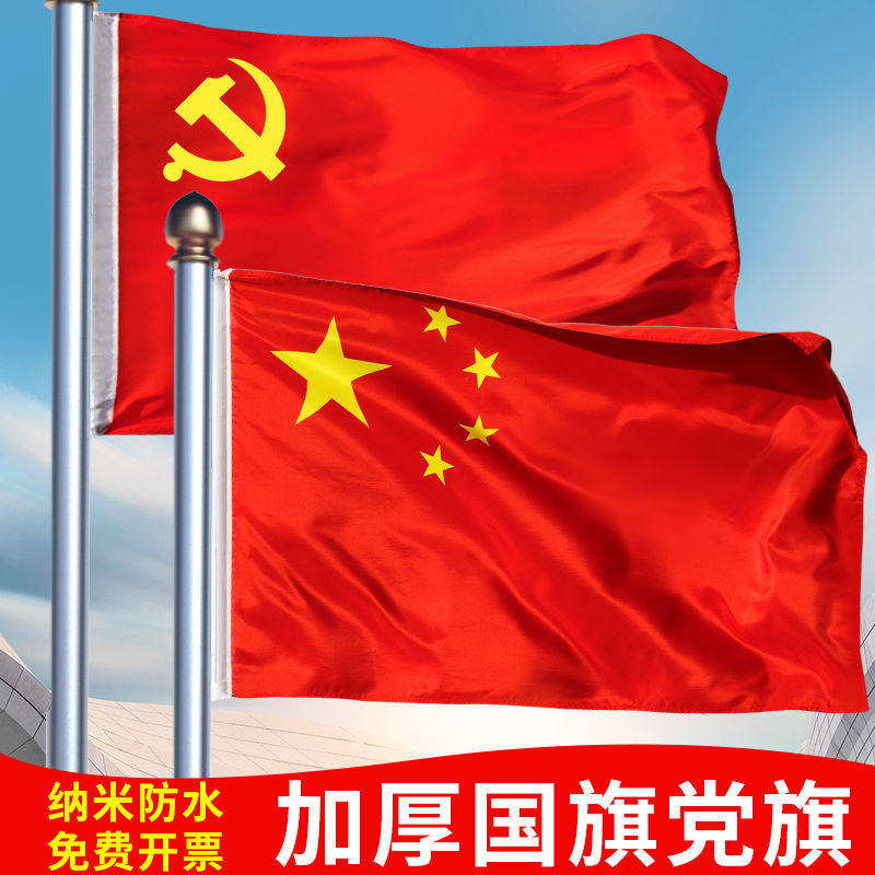 中国国旗五星红旗户外大号防水红旗共产党党旗悬挂旗帜可定制批发