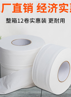 立得惠大卷纸厕纸酒店专用大盘纸商用卫生间厕所纸巾卫生纸实惠装