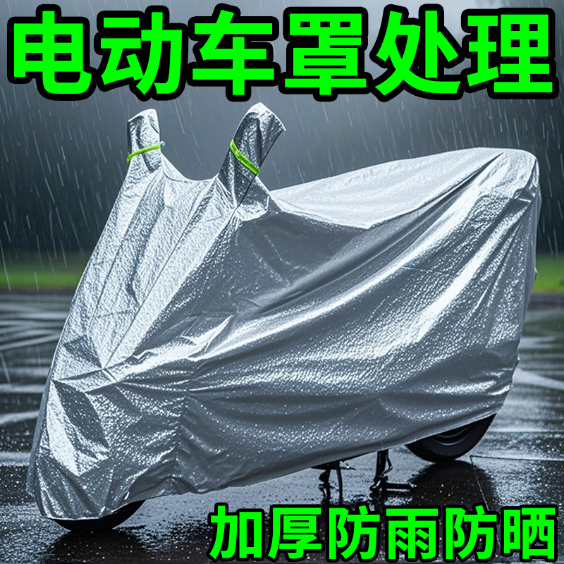 电动车防水防晒车罩电瓶摩托车遮雨罩加厚车衣套遮阳挡雨防尘车罩