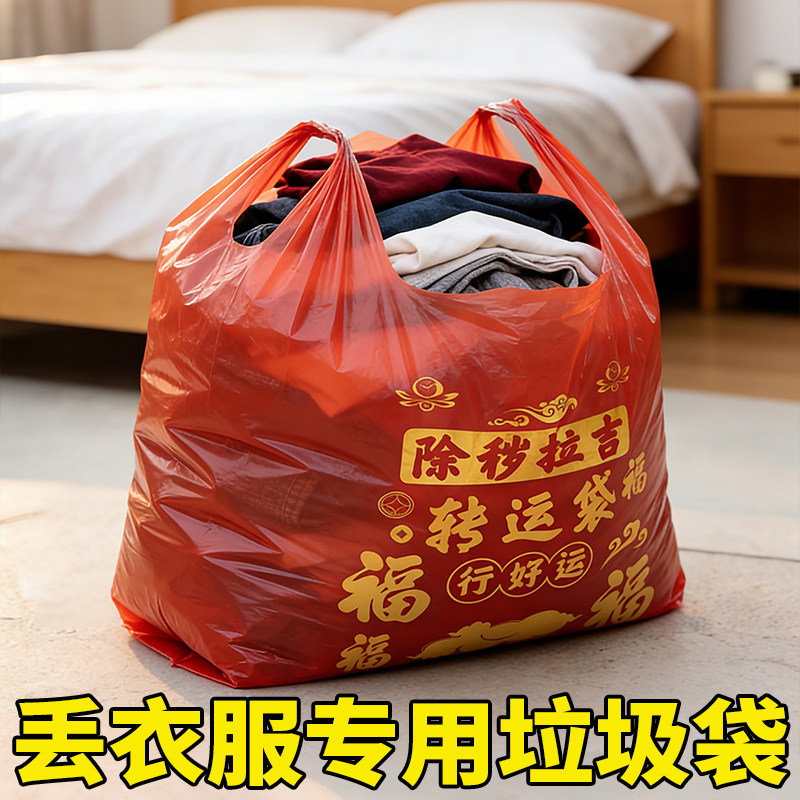 加厚加大红色垃圾袋断舍离除秽拉吉转运袋旧衣服塑料袋手提红色袋,包装,礼品袋/塑料袋,淘宝优惠券,粉丝福利购,淘宝优惠卷