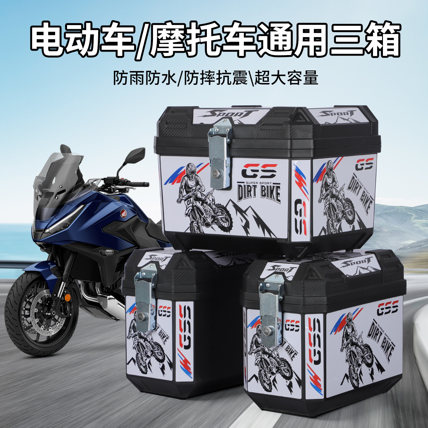 摩托车电动车三箱套装踏板通用防水侧边箱抗摔储物边箱后备箱