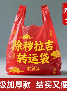 红色除秽拉吉转运袋丢旧衣服垃圾袋加厚家用手提式大号塑料袋吉祥