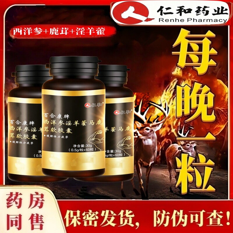 仁和百合康牌西洋参羊藿马鹿茸软胶囊男士滋补鹿鞭丸玛咖片正品店