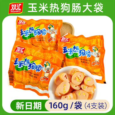 双汇玉米热狗肠160g香辣香脆肠脆皮肠脆脆肠开袋即食大袋可整箱批