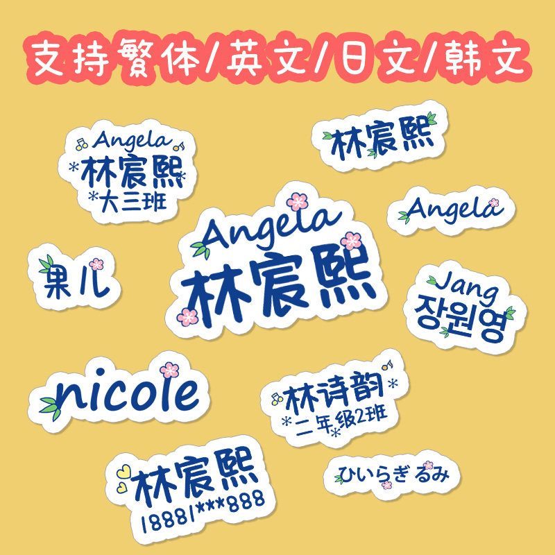 创意异形姓名贴防水防撕持久黏贴