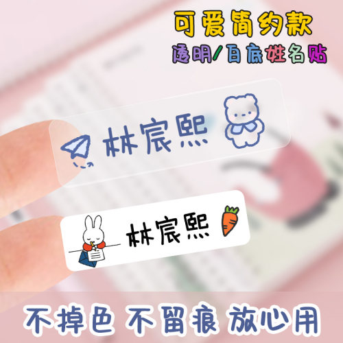 姓名贴不干胶透明白底材质可选