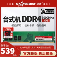 星舞/starsway内存条DDR4 32G 3000/3200台式机电脑游戏高速启动