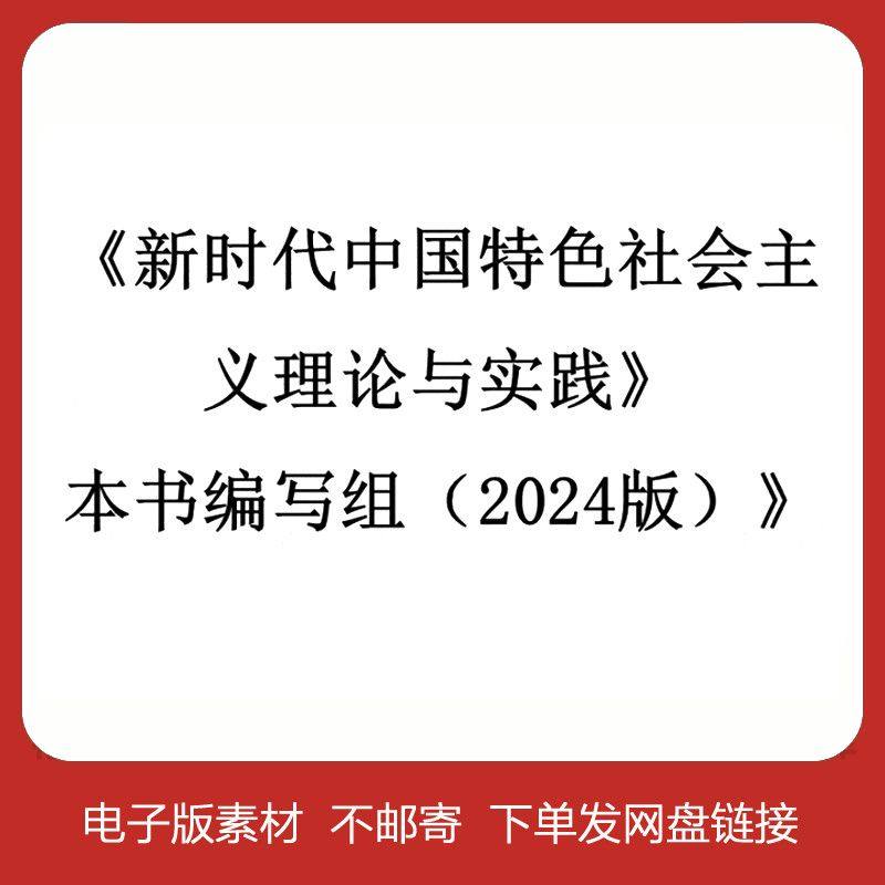 新时代中国特色社会主义理论与实践 (2024版),商务/设计服务,其它设计服务,淘宝优惠券,粉丝福利购,淘宝优惠卷