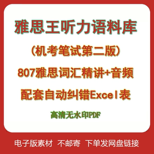 雅思王听力真题语料库剑19第二版音频807词汇精讲听力篇pdf电子版