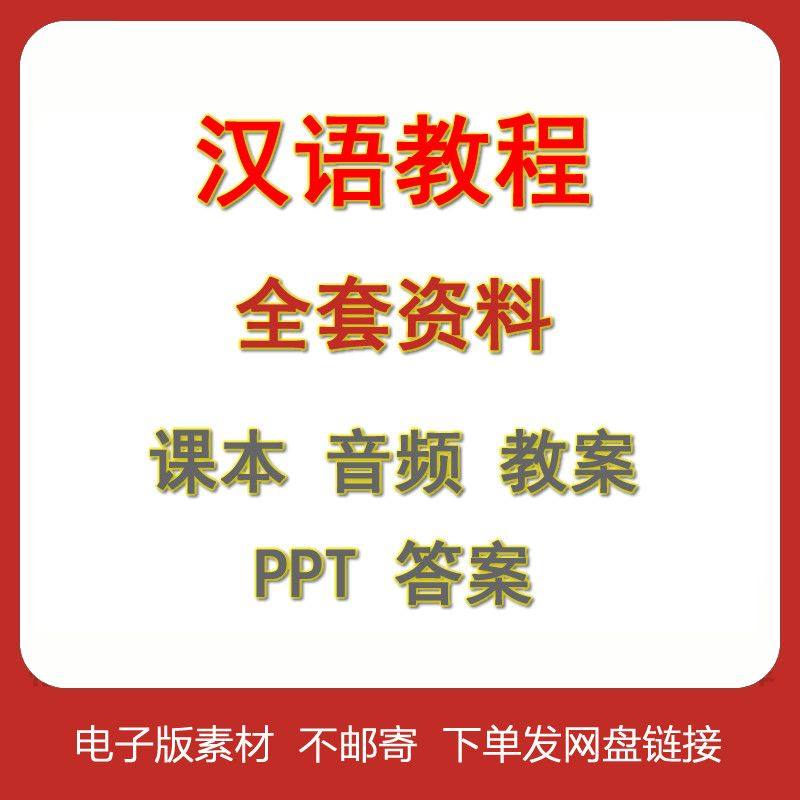 汉语教程 全套课本 教案 PPT 答案 拼音 电子版资料 音频资料,商务/设计服务,其它设计服务,淘宝优惠券,粉丝福利购,淘宝优惠卷