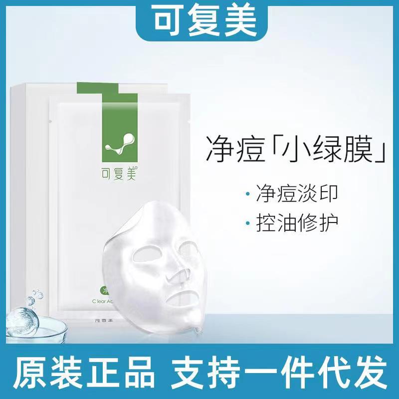 可复美净痘修护面膜5片/盒