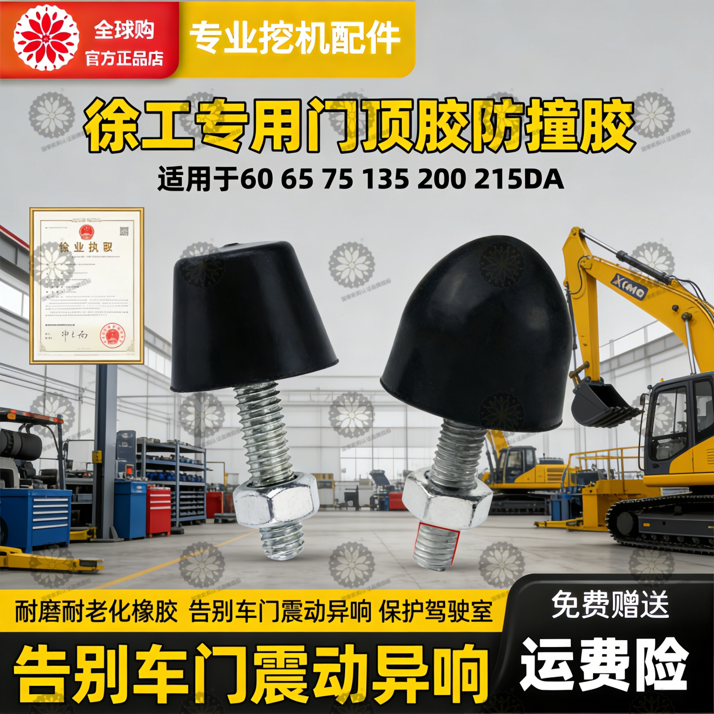 徐工挖掘机门顶胶60 65 75 135 200 215DA门顶防撞胶挖机配件大全图片