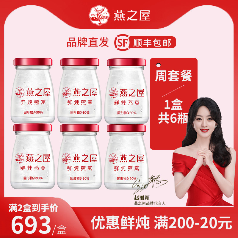 燕之屋无糖鲜炖燕窝即食孕妇滋补营养品旗舰店官网正品70g6瓶礼盒