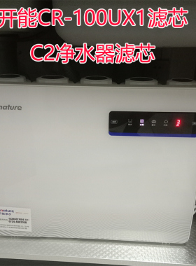 开能奔泰CR-100UX1净水器原装滤芯C2纯水机反渗透pp棉活性炭RO膜