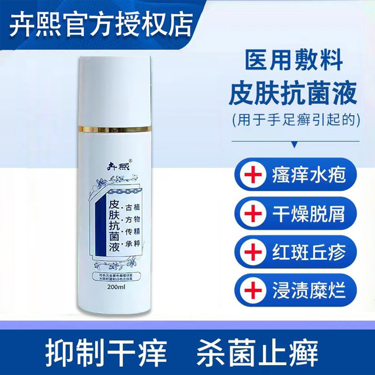 卉熙皮肤抗菌液灰指甲外用真菌性皮肤头屑藓感染脚烂裂气瘙痒起泡