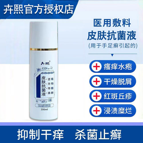 卉熙200g通用官方正品皮肤抗菌液