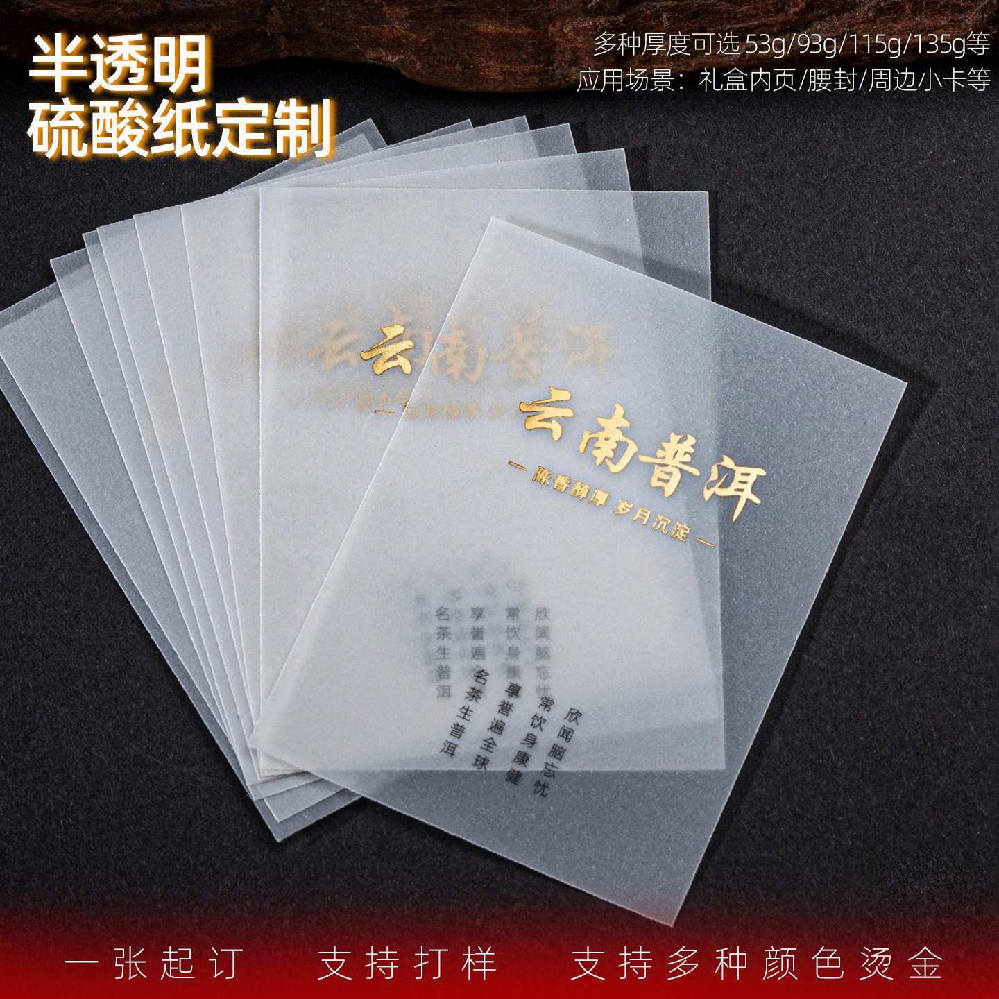 硫酸纸定制logo印刷春节礼盒内页茶叶牛油蜡纸打印特种纸腰封定做图片