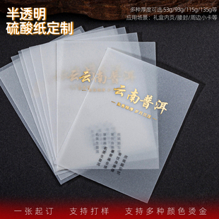 硫酸纸定制logo印刷春节礼盒内页茶叶牛油蜡纸打印特种纸腰封定做