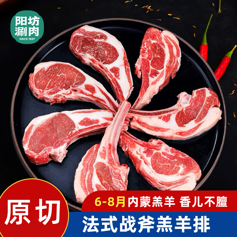 阳坊涮肉战斧羊排原切法式羊排