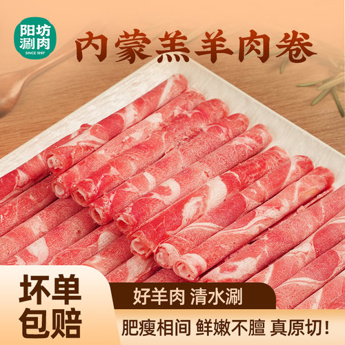 阳坊涮肉羊肉卷原切羔羊肉片