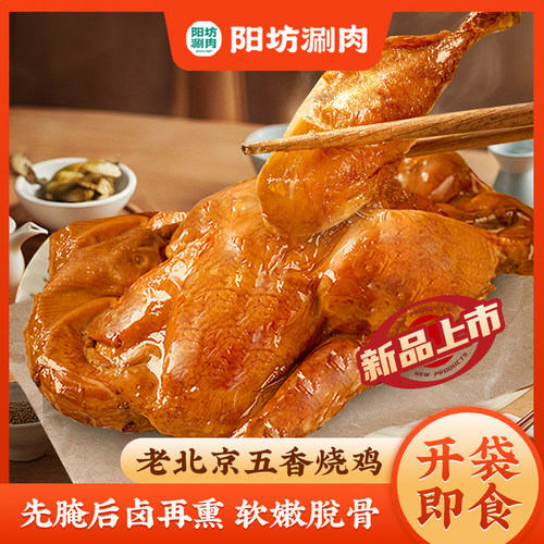【晁然推荐】 老北京五香烧鸡 熟食扒鸡 开袋即食整鸡 五香烧鸡