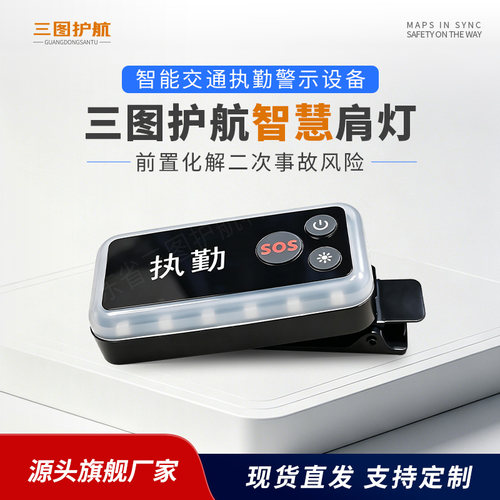 乙企智慧肩灯一键SOS执勤救援