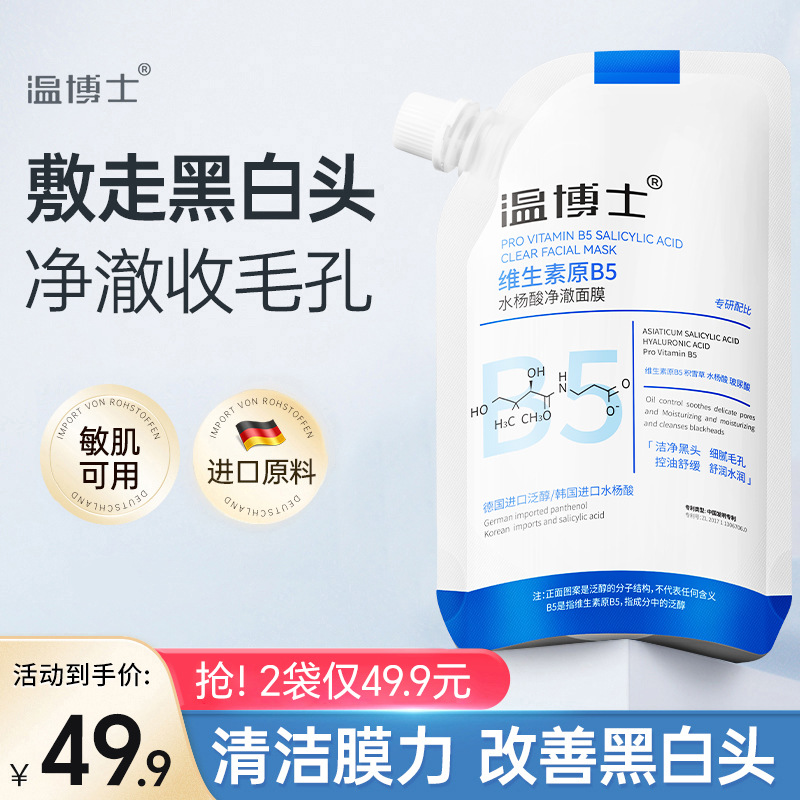 温博士B5水杨酸净澈面膜深层清洁收缩毛孔去黑头粉刺闭口涂抹泥膜