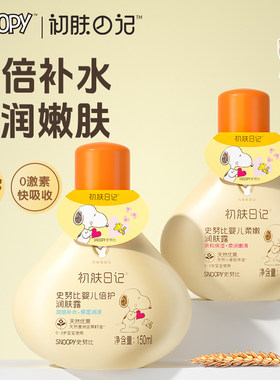 史努比婴儿身体乳保湿润肤露