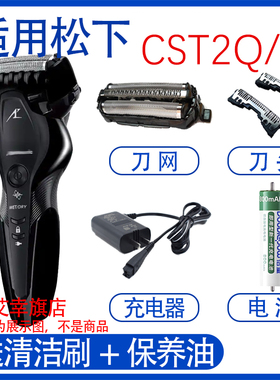 适用松下剃须刀es-cst2r cst2q刀头刀网网罩3.6V电池充电器配件