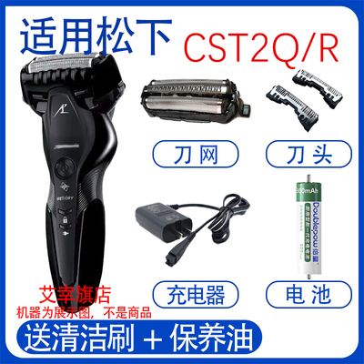 适用松下剃须刀es-cst2r cst2q刀头刀网网罩3.6V电池充电器配件