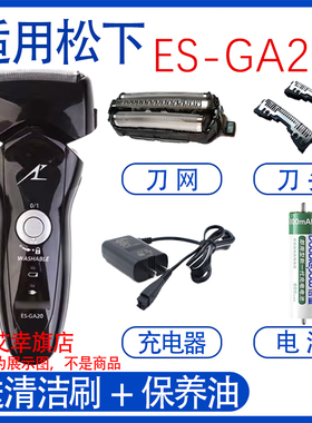 适用松下剃须刀es-ga20 ga21刀头电池刀网Panasonic充电器配件
