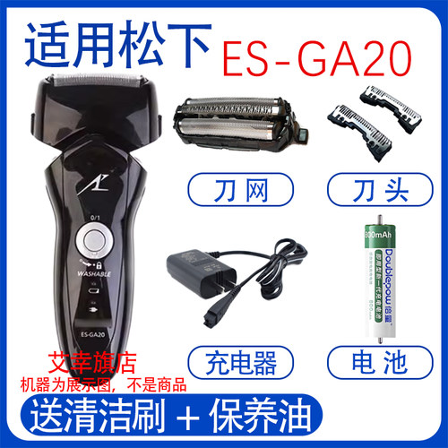 适用松下剃须刀es-ga20 ga21刀头电池刀网Panasonic充电器配件