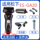 适用松下剃须刀es ga20 ga21刀头电池刀网Panasonic充电器配件