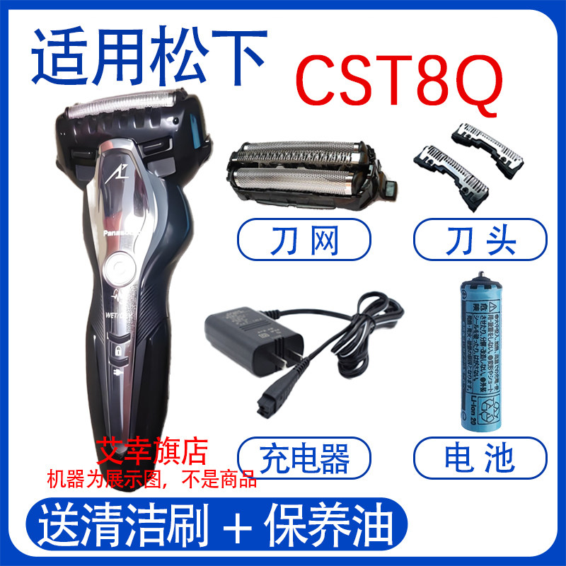 适用松下电动剃须刀ES-CST8Q ES-CST8R刀头电池刀网充电器配件