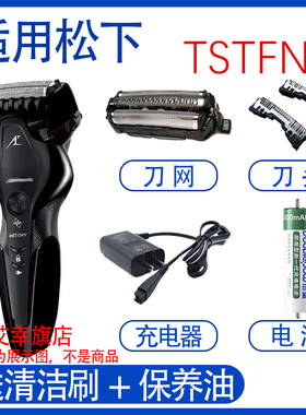 适用松下剃须刀es-tstfn刀头电池刀网4.8V充电器3.6V刮胡刀配件
