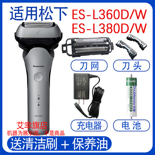 适用松下剃须刀刀ES-L380D L380W L360D L360W充电器刀罩刀头配件