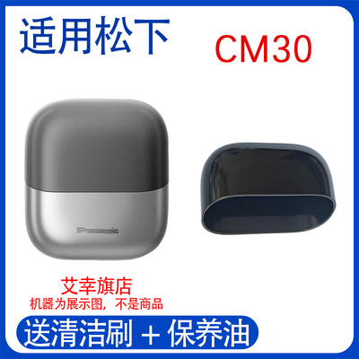 适用原装松下剃须刀ES-CM30 JCM3A MCM3A  PCM3A CM32外壳保护盖