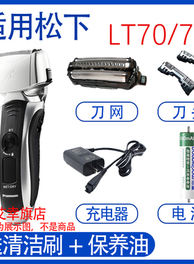 适用松下剃须刀es-lt72 lt72 lt73  lt70刀头刀网充电器电池配件