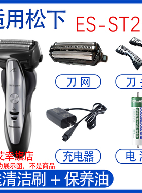 适用松下剃须刀st29 es-st27刀头充电器刀网Panasonic电池配件