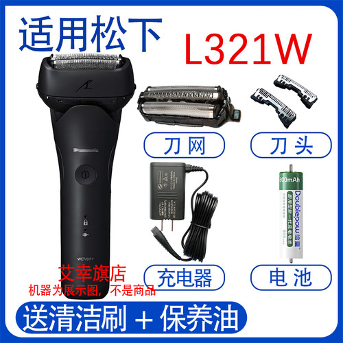适用松下电动剃须刀ES-L321W/L320/L341D网电池充电器刀头配件
