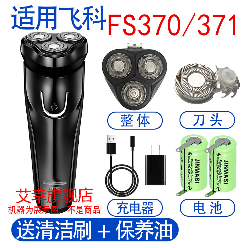 适用飞科剃须刀FS370充电线fs371充电器FR8刀头整体刀网电池配件