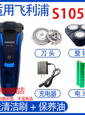 适用飞利浦剃须刀series1000充电器 s1050电池 s1060刀头更换配件