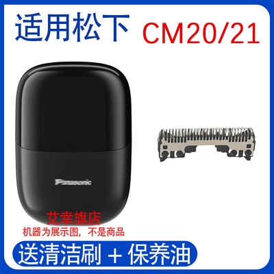 适用松下小方盒剃须刀ES-CM20 CM21 CM2A刀头网罩刀片刀网配件