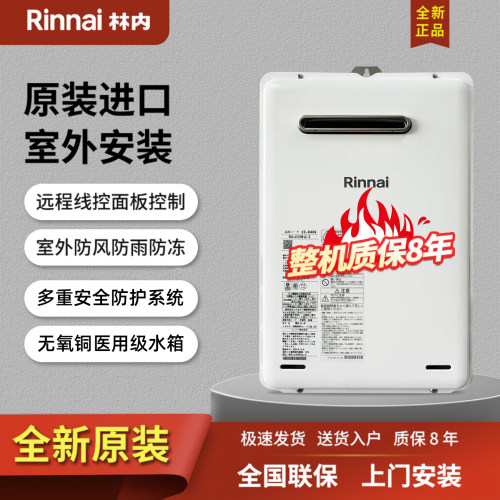 Rinnai/林内室外进口燃气热水器